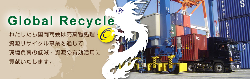 わたしたち国岡商会は廃棄物処理・ 資源リサイクル事業を通じて 環境負荷の低減・資源の有効活用に 貢献いたします。