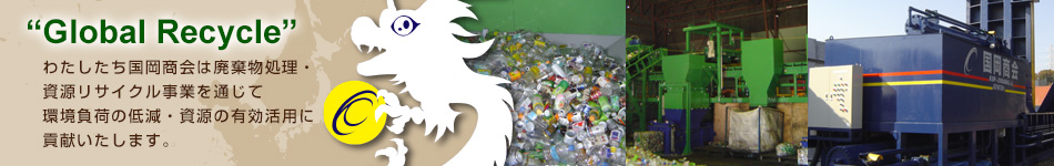 わたしたち国岡商会は廃棄物処理・ 資源リサイクル事業を通じて 環境負荷の低減・資源の有効活用に 貢献いたします。